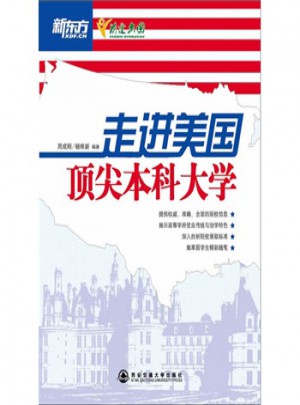 走進美國頂尖本科大學