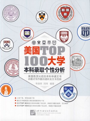 美國大學TOP100本科錄取個性分析