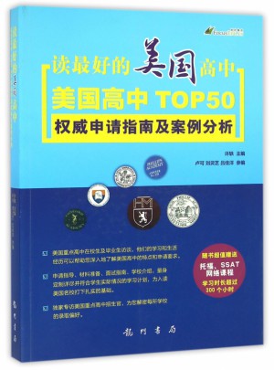 讀好的美國高中(美國高中TOP50申請指南及案例分析)