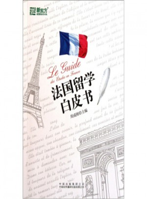 法國留學白皮書