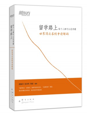 留學路上，每個人都可以是學霸：世界頂尖名校申請解碼