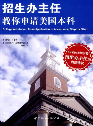 招生辦主任教你申請美國本科