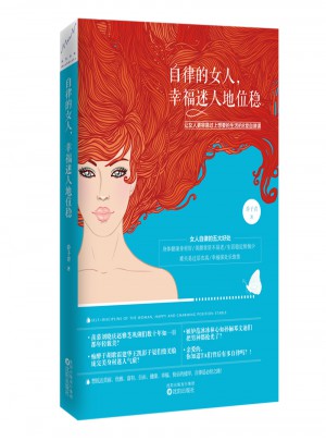 自律的女人，幸福迷人地位穩(wěn)