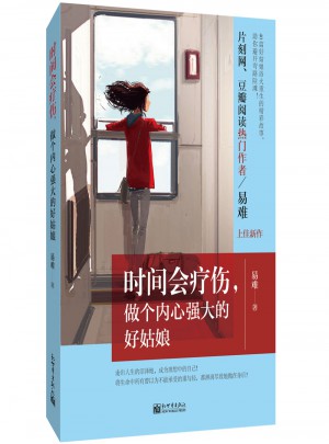 時(shí)間會(huì)療傷，做個(gè)內(nèi)心強(qiáng)大的好姑娘