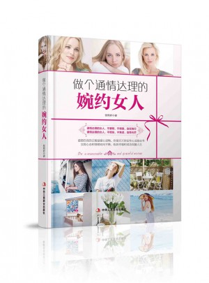 做個(gè)通情達(dá)理的婉約女人