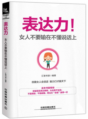 表達力！女人不要輸在不懂說話上