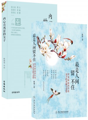 內心有風景的女子+最是人間留不住（兩冊）