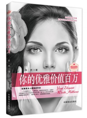 你的優雅價值百萬（暢銷珍藏版）