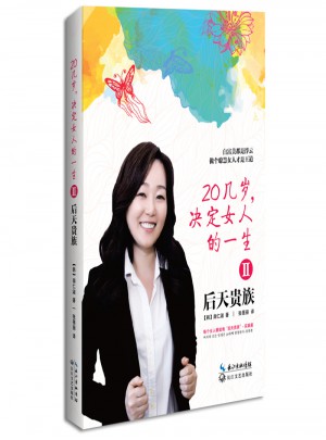 20幾歲決定女人的一生2： 后天貴族