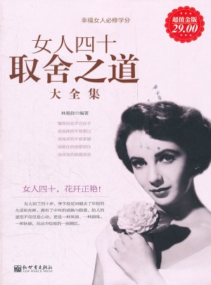 女人四十取舍之道大全集