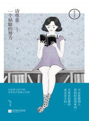 請尊重一個姑娘的努力（精裝升級版）