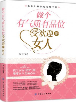 做個有氣質有品位受歡迎的女人