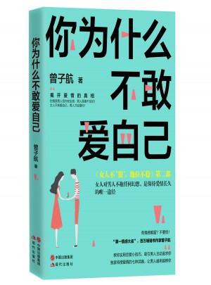你為什么不敢愛自己