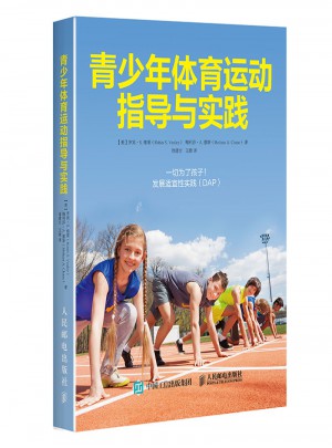 青少年體育運動指導與實踐