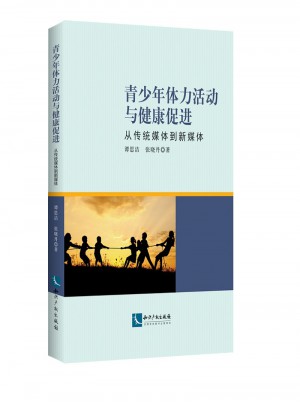 青少年體力活動與健康促進：從傳統媒體到新媒體