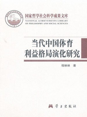 當代中國體育利益格局演化研究
