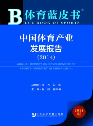 體育藍皮書:中國體育產業發展報告（2014）