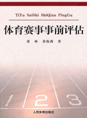 體育賽事事前評估