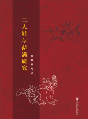 二人轉(zhuǎn)與薩滿研究