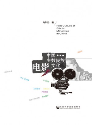 中國少數(shù)民族電影文化