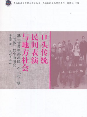 口頭傳統(tǒng)、民間表演與地方社會