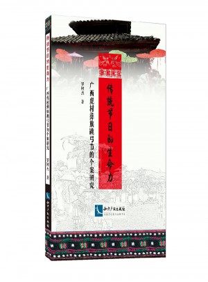 傳統(tǒng)節(jié)日的生命力：廣西虎村彝族跳弓節(jié)的個案研究
