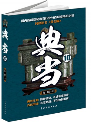 典當10