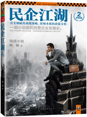 民企江湖2·終結(jié)版