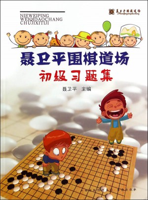 聶衛(wèi)平圍棋道場初級習題集