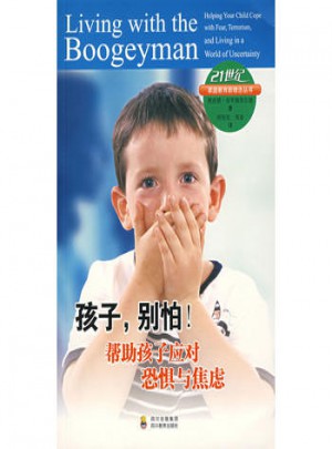 孩子，別怕！幫助孩子應對恐懼與焦慮