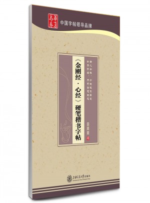 華夏萬卷 鋼筆字帖:金剛經 心經硬筆楷書字帖