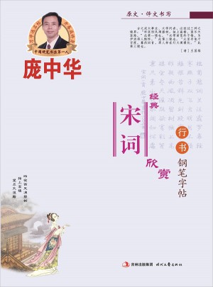 龐中華經典宋詞欣賞行書鋼筆字帖