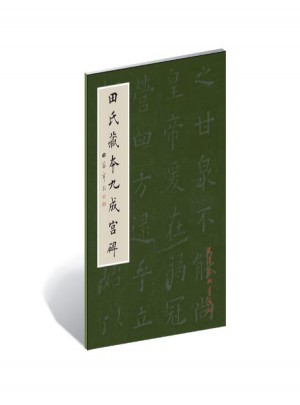 田氏藏本九成宮