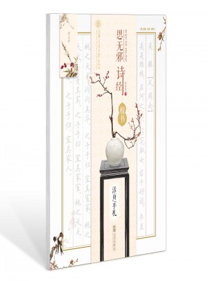 華夏萬卷字帖 活頁手札:思無邪 詩經 楷書