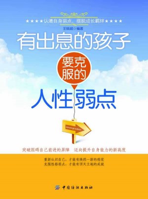 有出息的孩子要克服的人性弱點