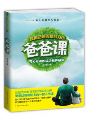 爸爸課:有心老爸的成功教養(yǎng)經(jīng)驗