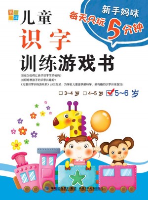 兒童識字訓練游戲書5-6歲