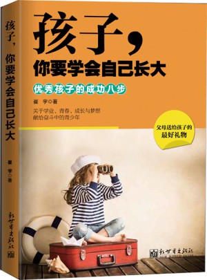 孩子，你要學會自己長大：孩子的成功八步