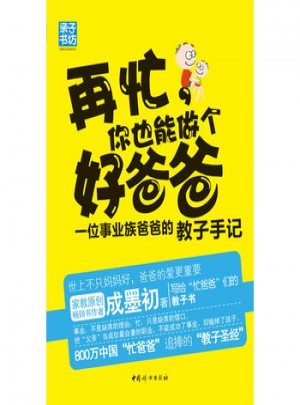 再忙你也能做個好爸爸