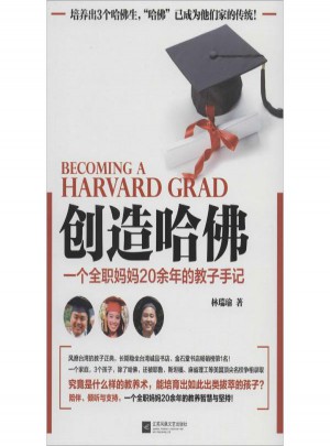創(chuàng)造哈佛:一個全職媽媽20余年的教子手記