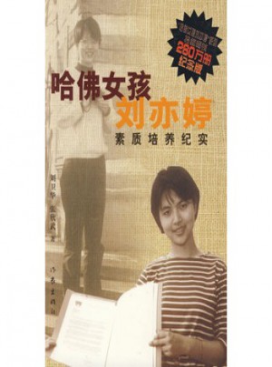 紀念版：哈佛女孩劉亦婷素質(zhì)培養(yǎng)紀實