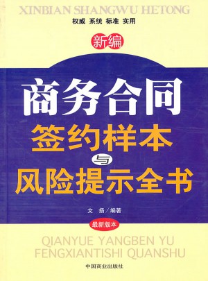 新編商務合同簽約樣本與風險提示全書