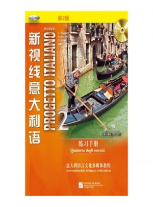 新視線意大利語(yǔ)2 練習(xí)手冊(cè)
