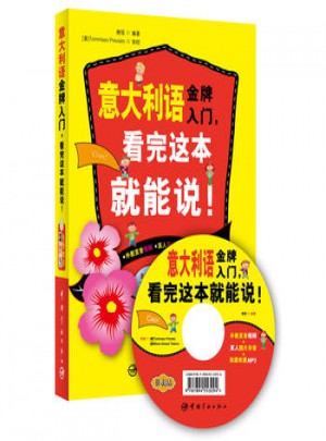 意大利語(yǔ)入門，看完這本就能說(shuō)