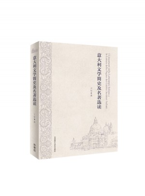 意大利文學(xué)簡(jiǎn)史及名著選讀