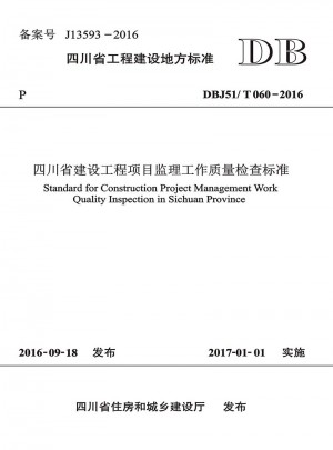 四川省建設工程項目監理工作質量檢查標準