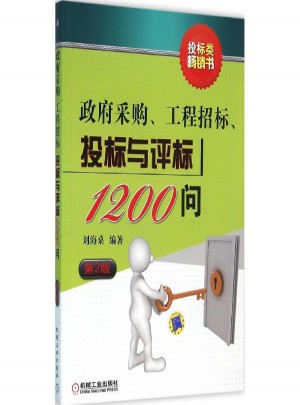 政府采購、工程招標、投標與評標1200問(第2版)