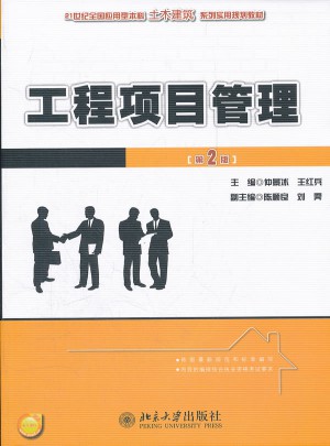 工程項目管理(第2版)
