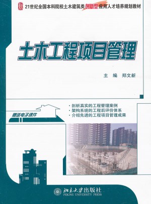 土木工程項目管理