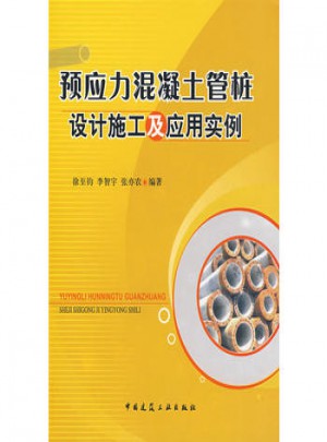 預應力混凝土管樁設計施工及應用實例